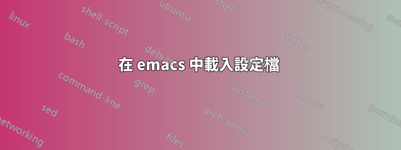 在 emacs 中載入設定檔