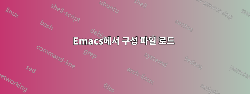 Emacs에서 구성 파일 로드