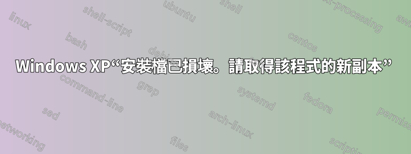 Windows XP“安裝檔已損壞。請取得該程式的新副本”