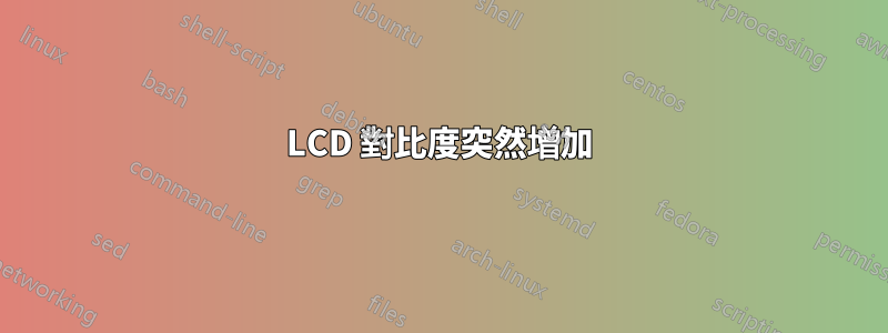 LCD 對比度突然增加