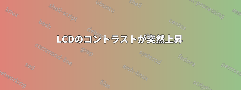 LCDのコントラストが突然上昇