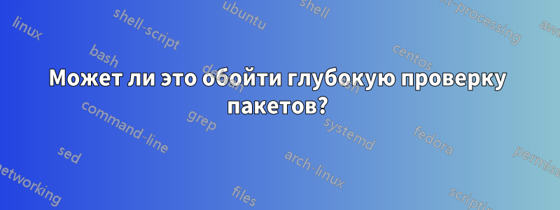 Может ли это обойти глубокую проверку пакетов?