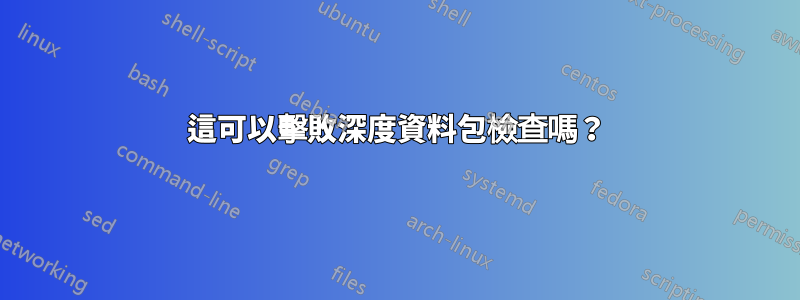 這可以擊敗深度資料包檢查嗎？