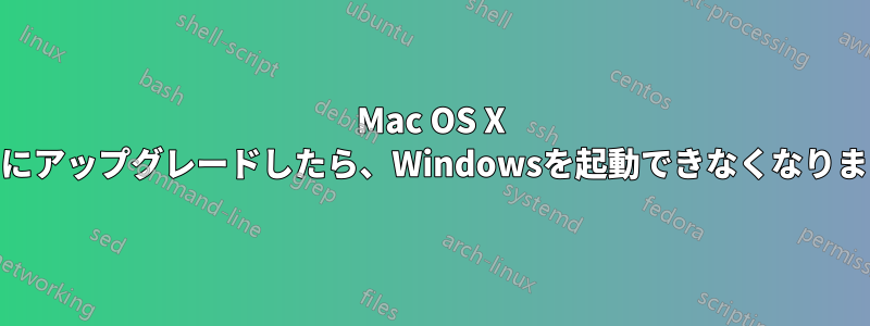 Mac OS X Lionにアップグレードしたら、Windowsを起動できなくなりました