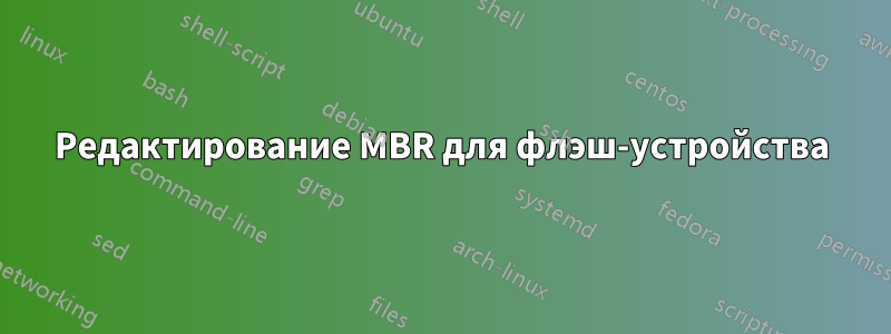 Редактирование MBR для флэш-устройства