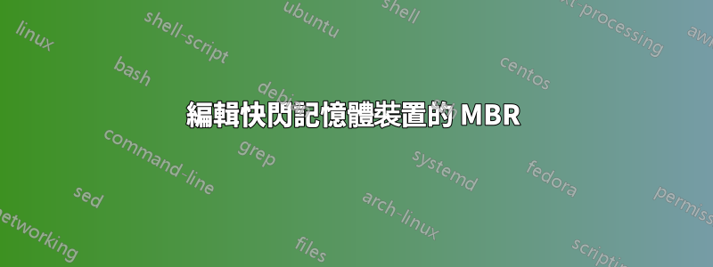 編輯快閃記憶體裝置的 MBR