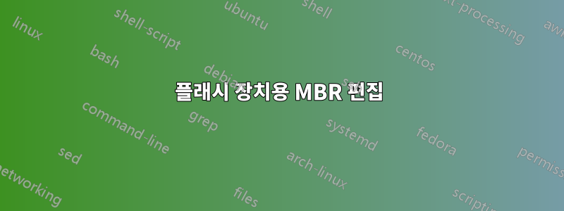 플래시 장치용 MBR 편집