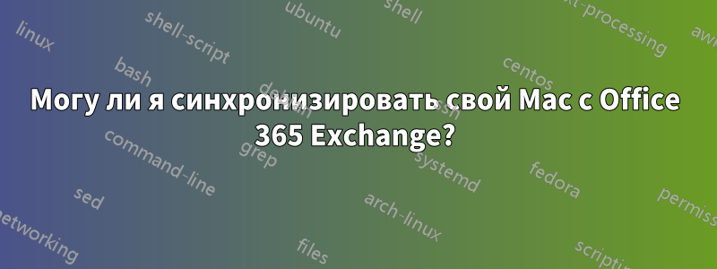 Могу ли я синхронизировать свой Mac с Office 365 Exchange?