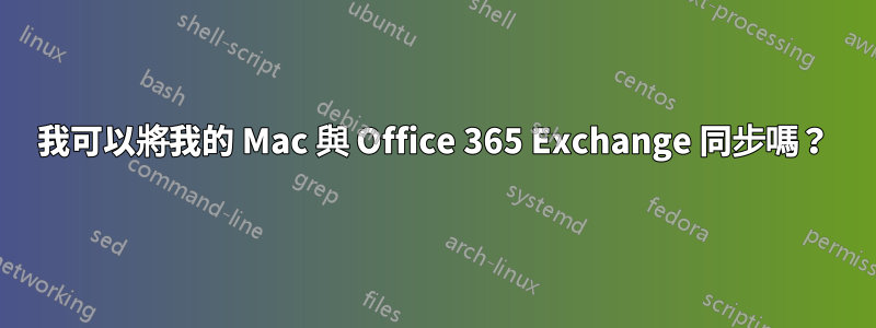 我可以將我的 Mac 與 Office 365 Exchange 同步嗎？