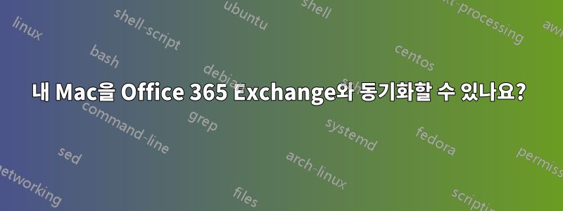 내 Mac을 Office 365 Exchange와 동기화할 수 있나요?