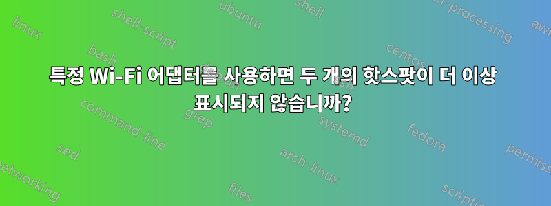 특정 Wi-Fi 어댑터를 사용하면 두 개의 핫스팟이 더 이상 표시되지 않습니까?