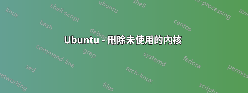 Ubuntu - 刪除未使用的內核