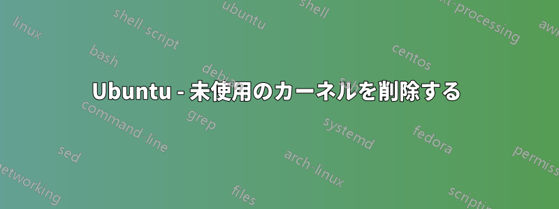 Ubuntu - 未使用のカーネルを削除する