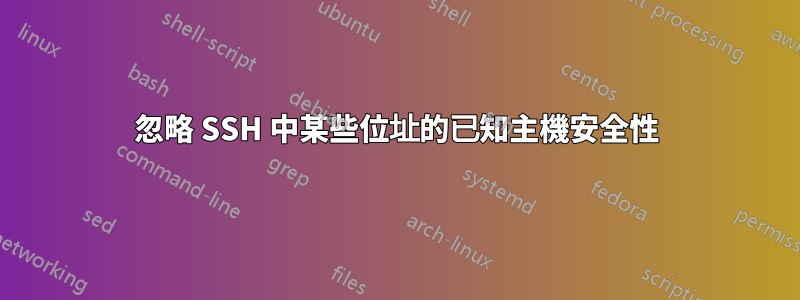 忽略 SSH 中某些位址的已知主機安全性