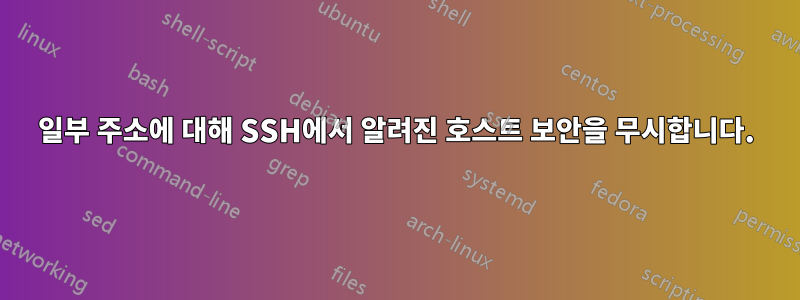 일부 주소에 대해 SSH에서 알려진 호스트 보안을 무시합니다.