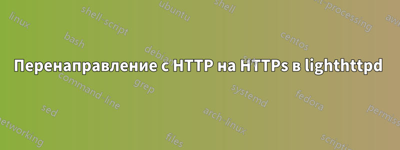 Перенаправление с HTTP на HTTPs в lighthttpd