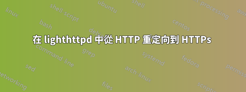 在 lighthttpd 中從 HTTP 重定向到 HTTPs