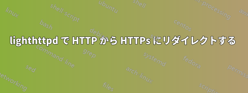 lighthttpd で HTTP から HTTPs にリダイレクトする