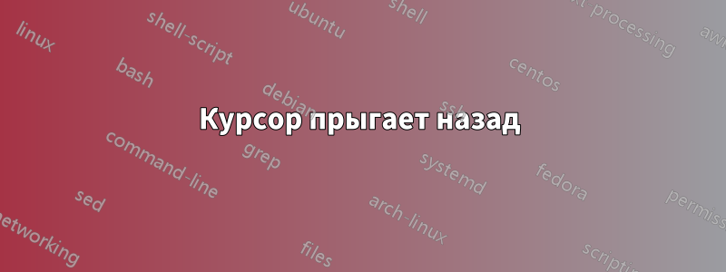 Курсор прыгает назад