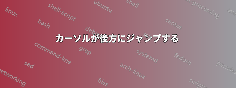 カーソルが後方にジャンプする