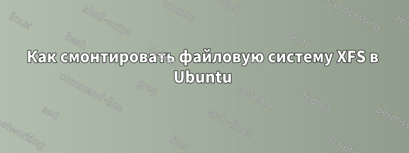 Как смонтировать файловую систему XFS в Ubuntu