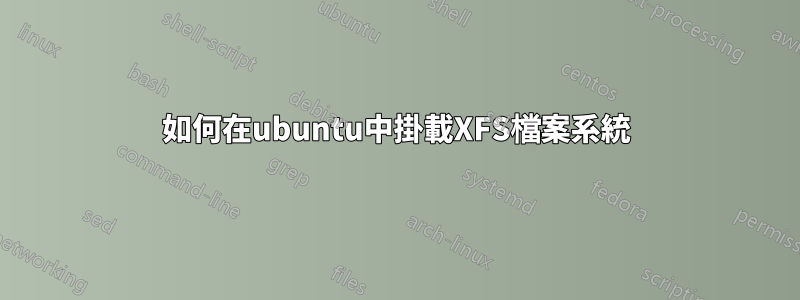 如何在ubuntu中掛載XFS檔案系統