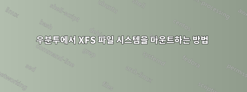 우분투에서 XFS 파일 시스템을 마운트하는 방법