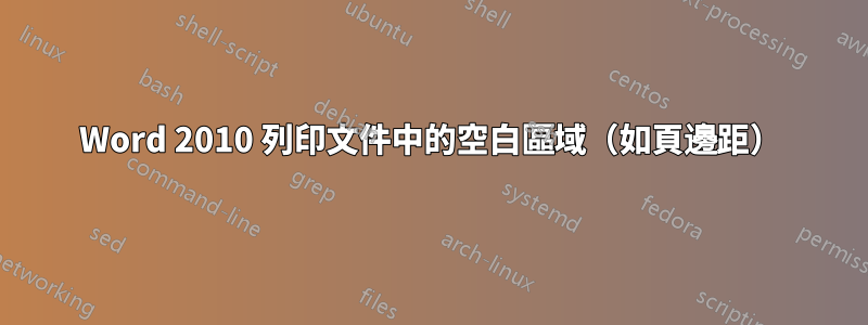 Word 2010 列印文件中的空白區域（如頁邊距）