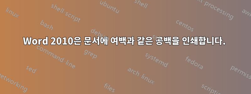 Word 2010은 문서에 여백과 같은 공백을 인쇄합니다.