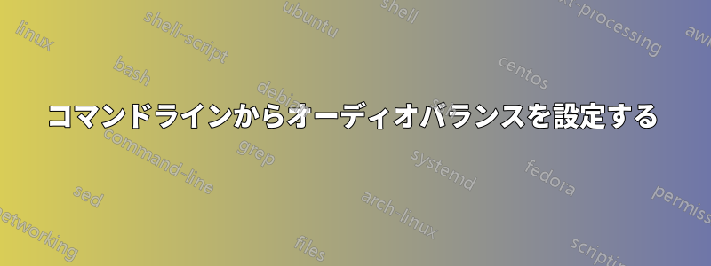 コマンドラインからオーディオバランスを設定する