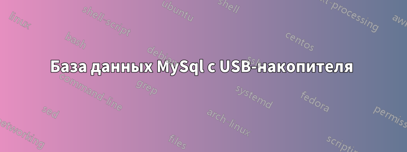 База данных MySql с USB-накопителя