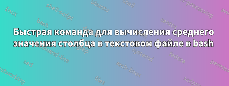 Быстрая команда для вычисления среднего значения столбца в текстовом файле в bash