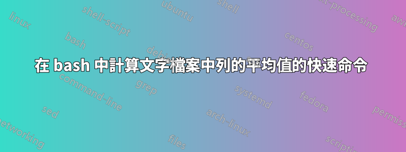 在 bash 中計算文字檔案中列的平均值的快速命令