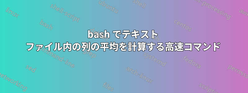 bash でテキスト ファイル内の列の平均を計算する高速コマンド