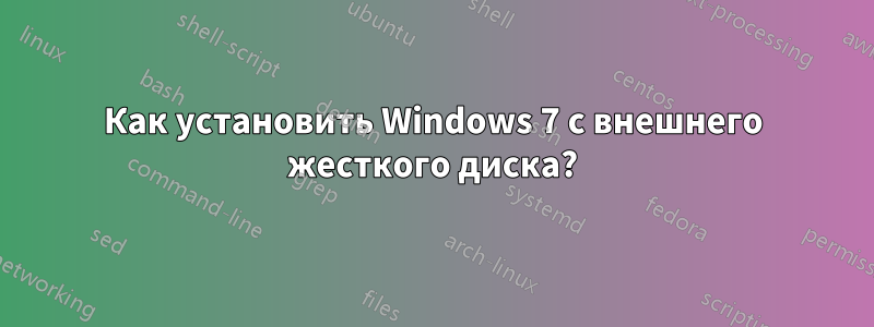 Как установить Windows 7 с внешнего жесткого диска?