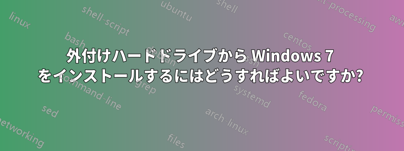 外付けハードドライブから Windows 7 をインストールするにはどうすればよいですか?