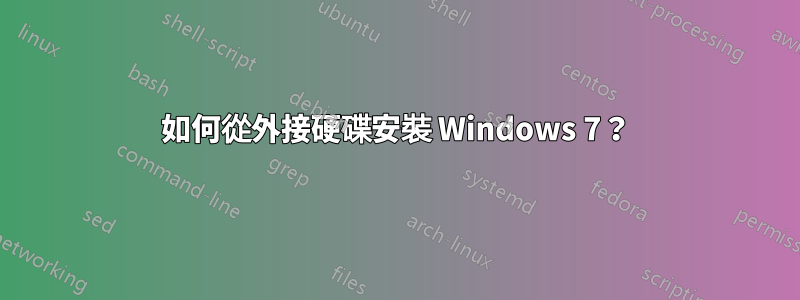 如何從外接硬碟安裝 Windows 7？