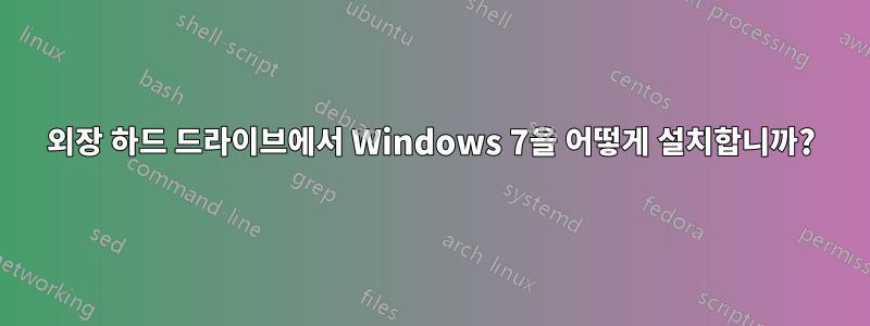 외장 하드 드라이브에서 Windows 7을 어떻게 설치합니까?