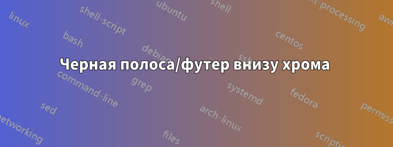 Черная полоса/футер внизу хрома