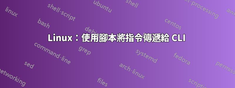 Linux：使用腳本將指令傳遞給 CLI