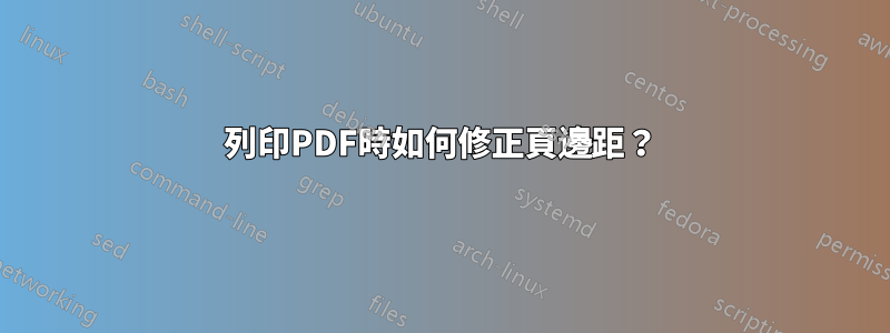 列印PDF時如何修正頁邊距？