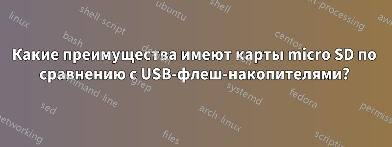 Какие преимущества имеют карты micro SD по сравнению с USB-флеш-накопителями?