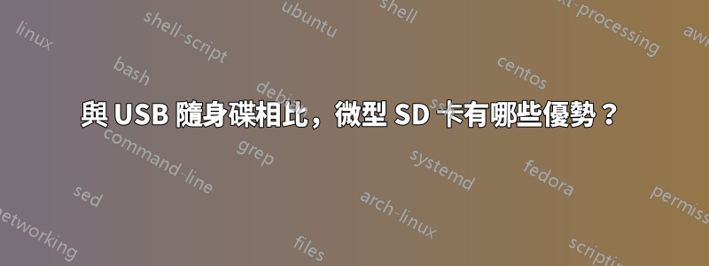 與 USB 隨身碟相比，微型 SD 卡有哪些優勢？