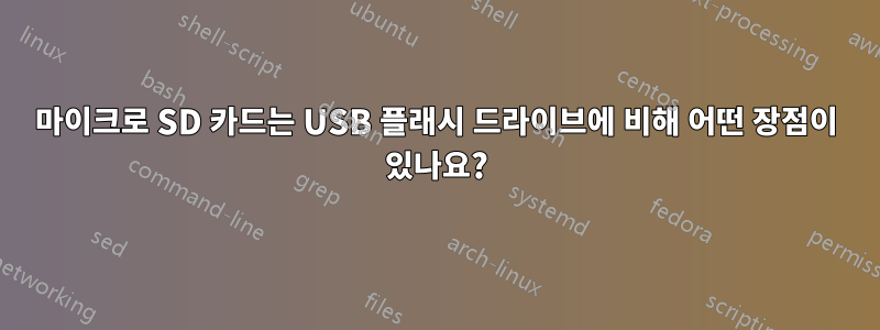 마이크로 SD 카드는 USB 플래시 드라이브에 비해 어떤 장점이 있나요?