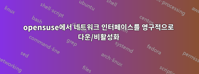 opensuse에서 네트워크 인터페이스를 영구적으로 다운/비활성화