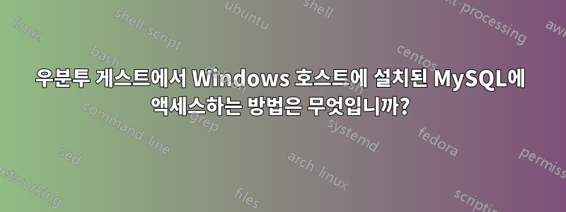 우분투 게스트에서 Windows 호스트에 설치된 MySQL에 액세스하는 방법은 무엇입니까?