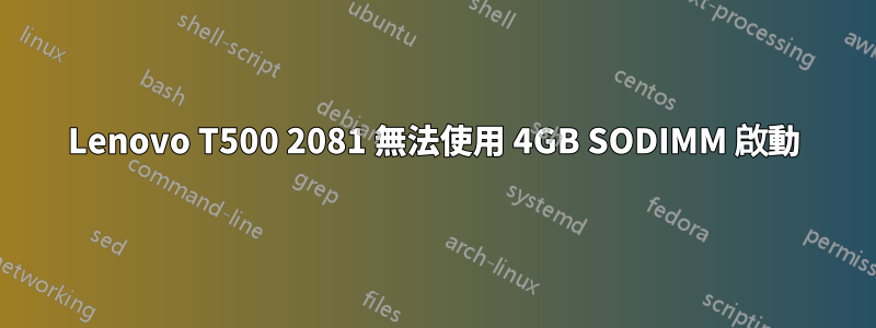 Lenovo T500 2081 無法使用 4GB SODIMM 啟動