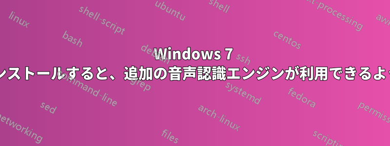 Windows 7 言語パックをインストールすると、追加の音声認識エンジンが利用できるようになりますか?