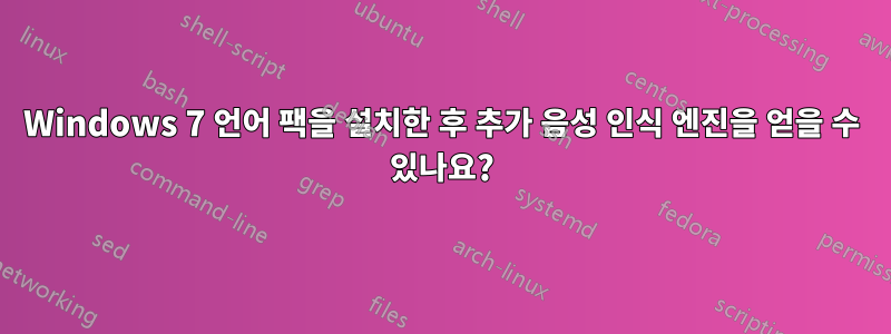 Windows 7 언어 팩을 설치한 후 추가 음성 인식 엔진을 얻을 수 있나요?