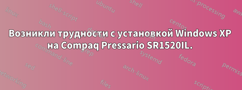 Возникли трудности с установкой Windows XP на Compaq Pressario SR1520IL.